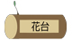 花台