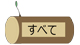 すべて