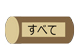 すべて