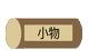 小物