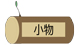 小物