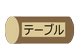 テーブル