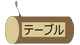 テーブル