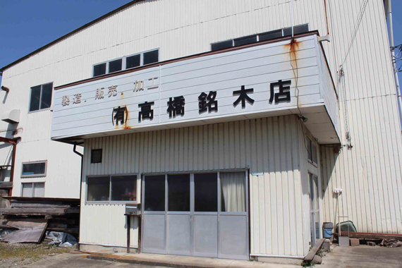 企業画像:高橋銘木店